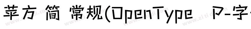苹方 简 常规(OpenType   P字体转换